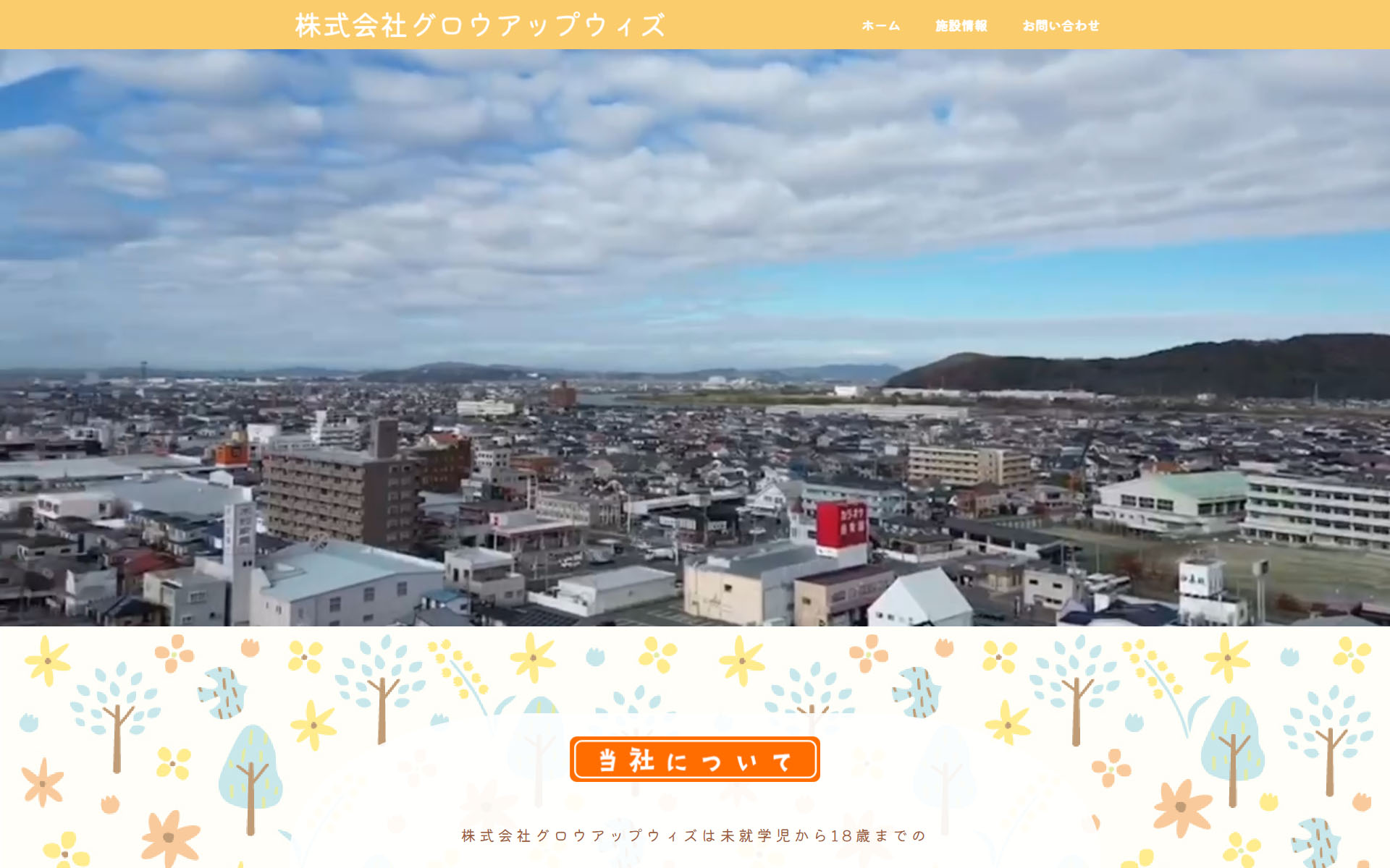 株式会社グロウアップウィズ