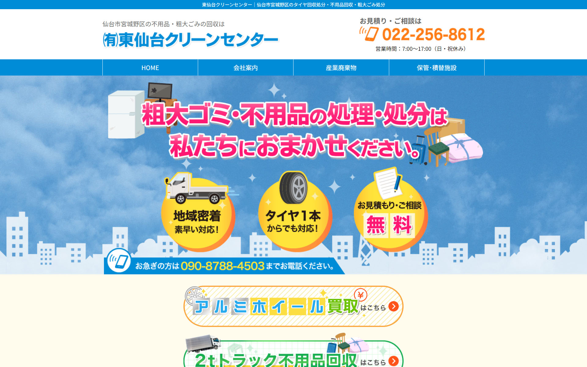 東仙台クリーンセンター