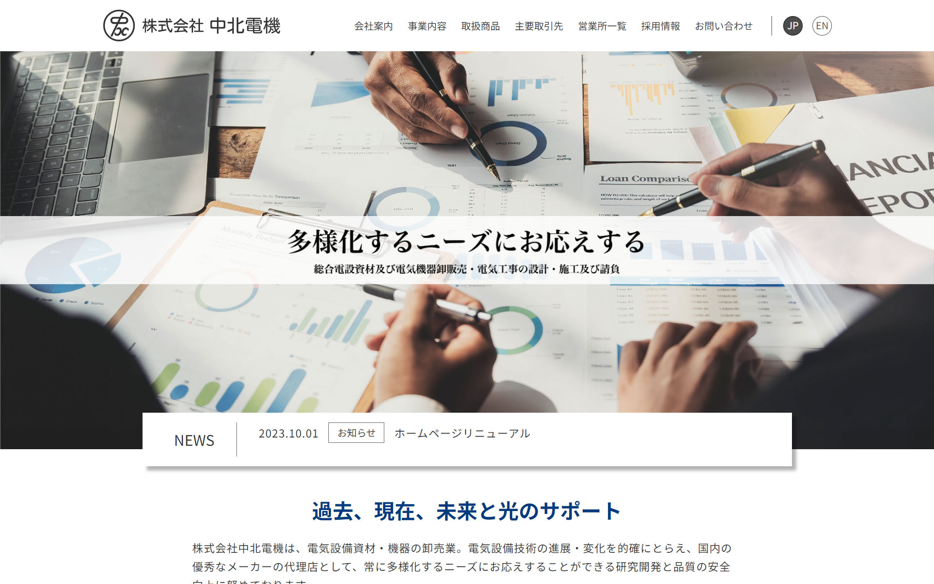 株式会社中北電機