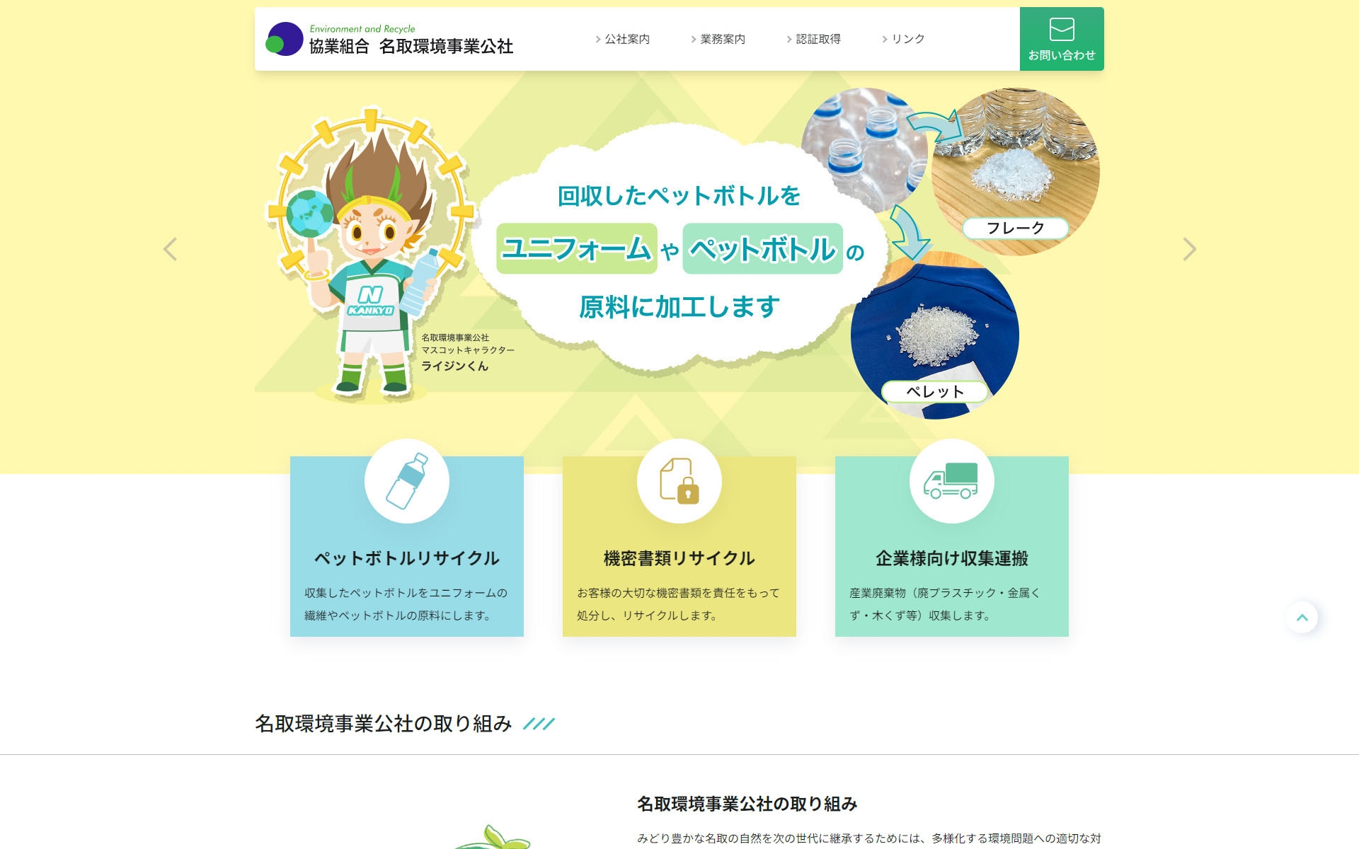 名取環境事業公社