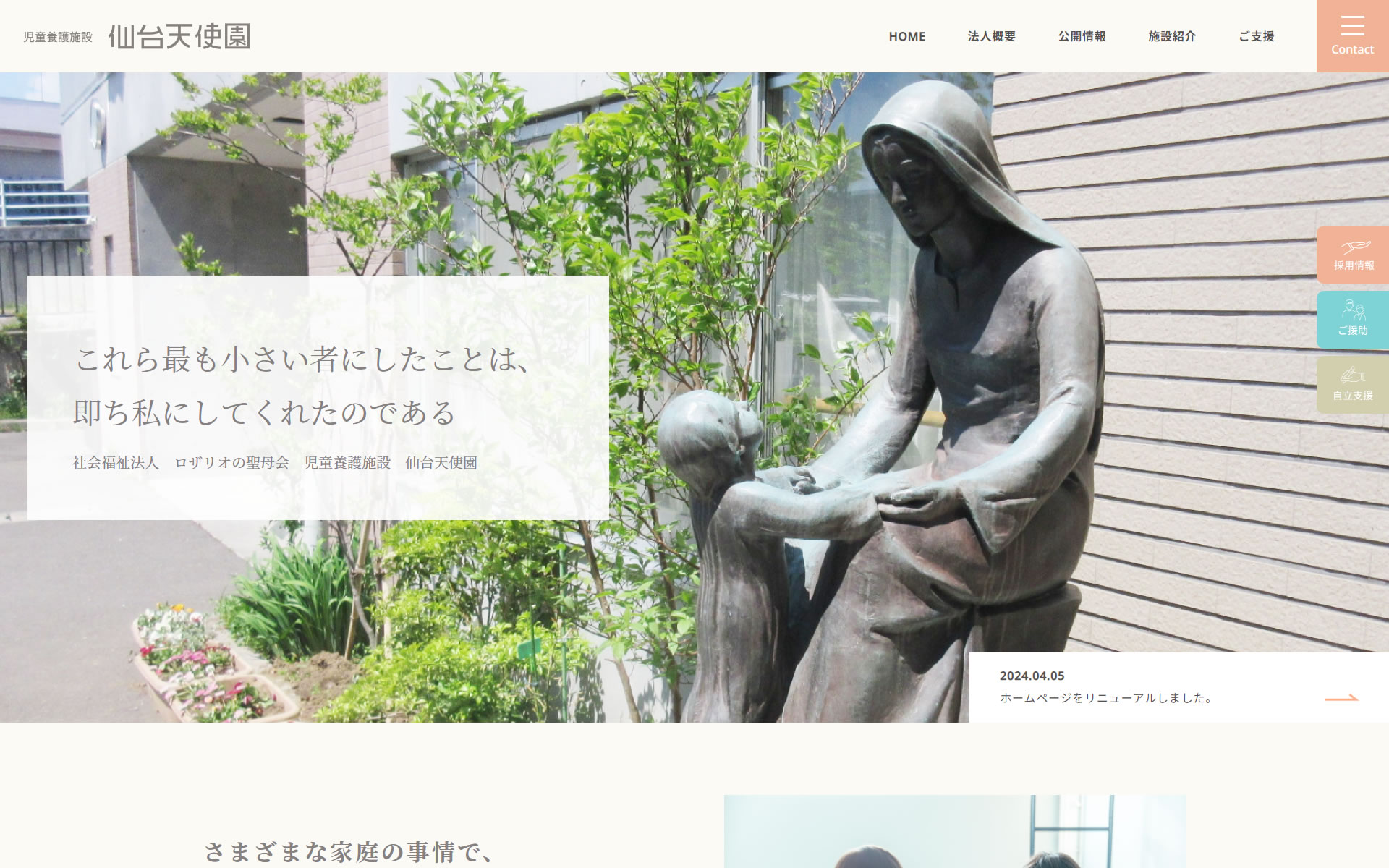 児童養護施設 仙台天使園