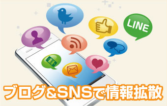 ブログ、SNS（facebook、twitter、google、LINE）で情報拡散